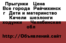 Прыгунки › Цена ­ 700 - Все города, Райчихинск г. Дети и материнство » Качели, шезлонги, ходунки   . Челябинская обл.